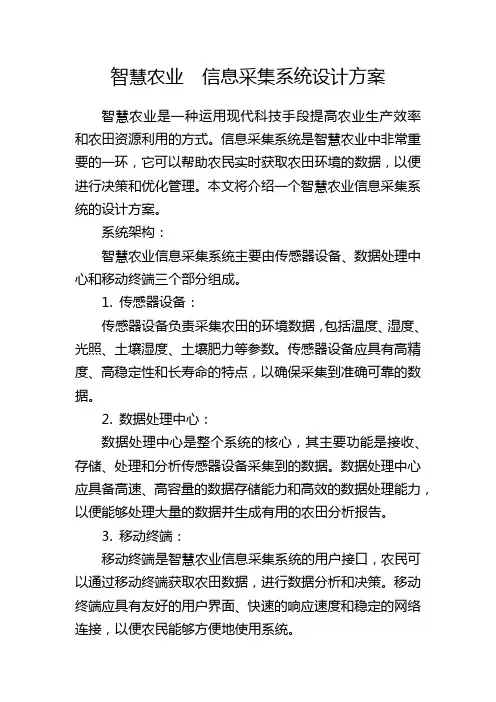 智慧农业 信息采集系统设计方案