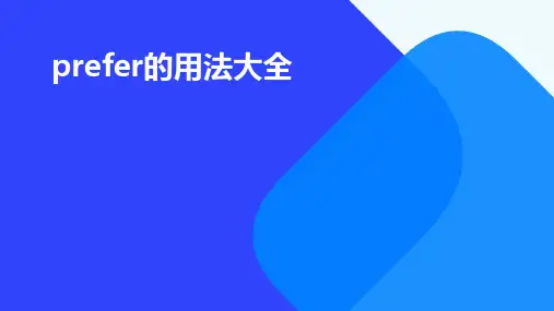 prefer的用法大全