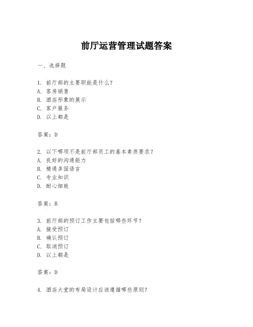 前厅运营管理试题答案