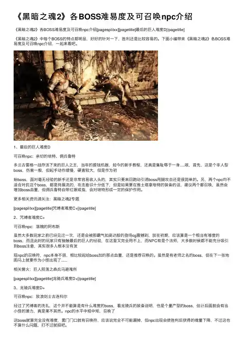《黑暗之魂2》各BOSS难易度及可召唤npc介绍