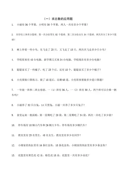 (完整版)二年级加减法应用题
