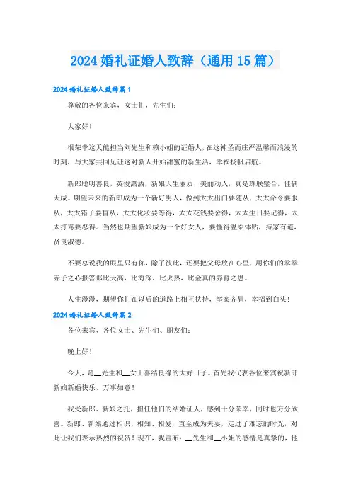 2024婚礼证婚人致辞(通用15篇)
