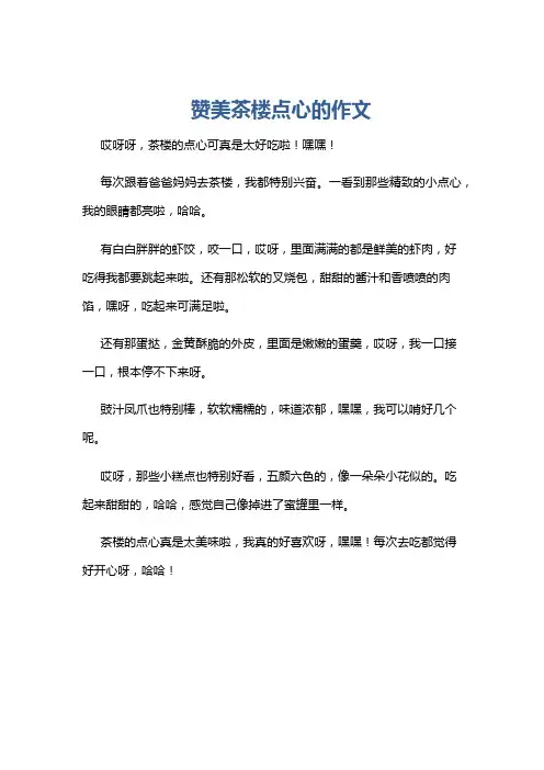 赞美茶楼点心的作文