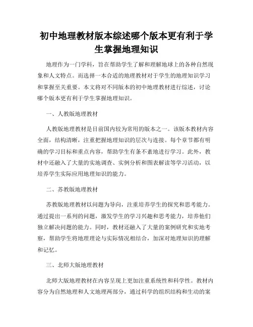 初中地理教材版本综述哪个版本更有利于学生掌握地理知识