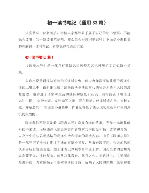 初一读书笔记(33篇)