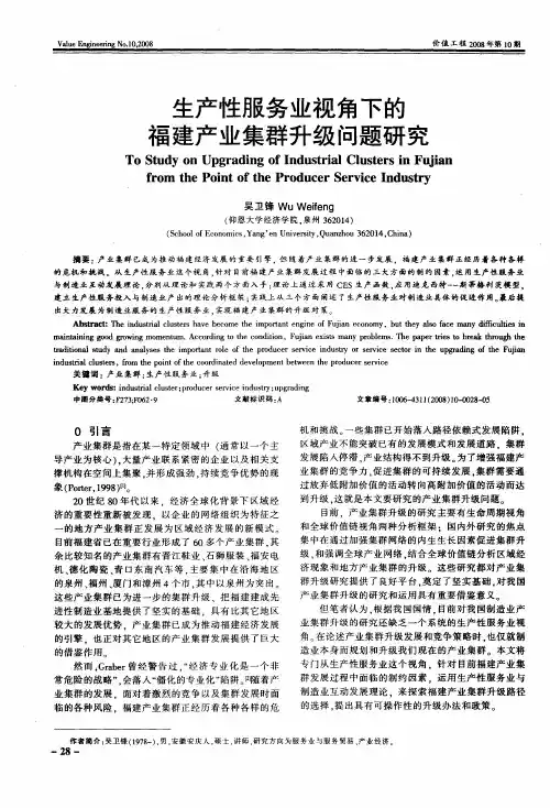 生产性服务业视角下的福建产业集群升级问题研究