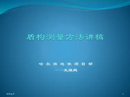 盾构测量方法讲稿PPT课件