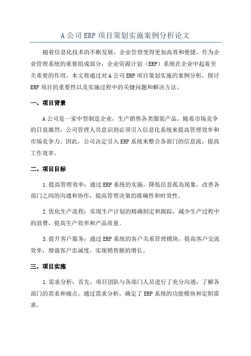A公司ERP项目策划实施案例分析论文