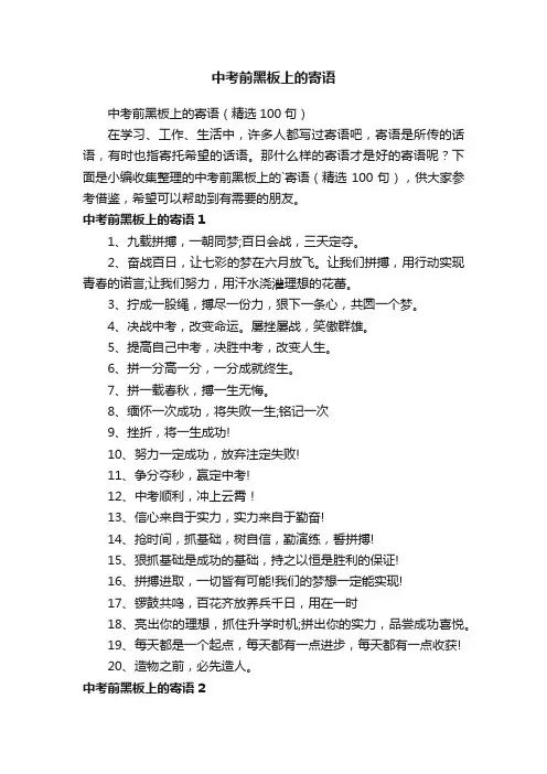 中考前黑板上的寄语（精选100句）
