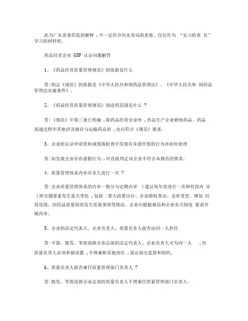 药品经营企业GSP认证问题解答200问答