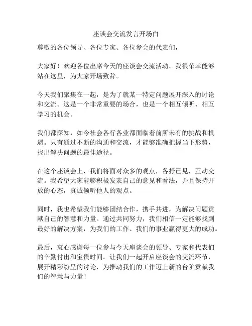 座谈会交流发言开场白