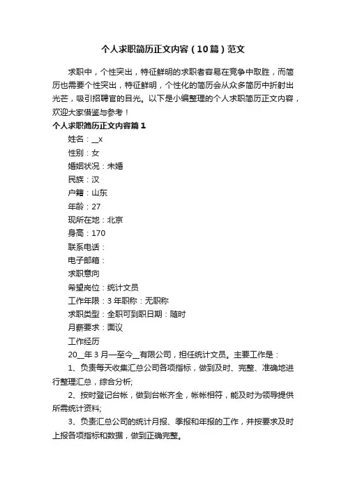 个人求职简历正文内容（10篇）范文