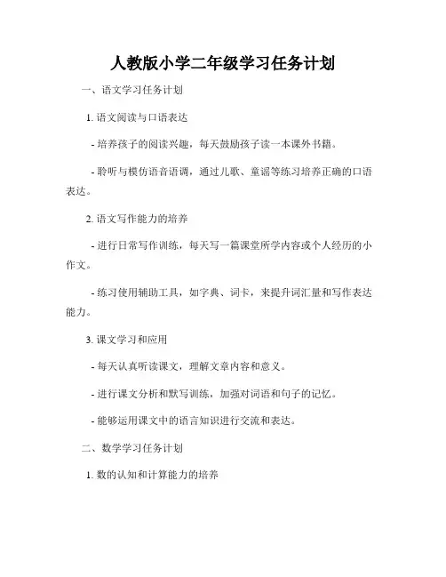 人教版小学二年级学习任务计划