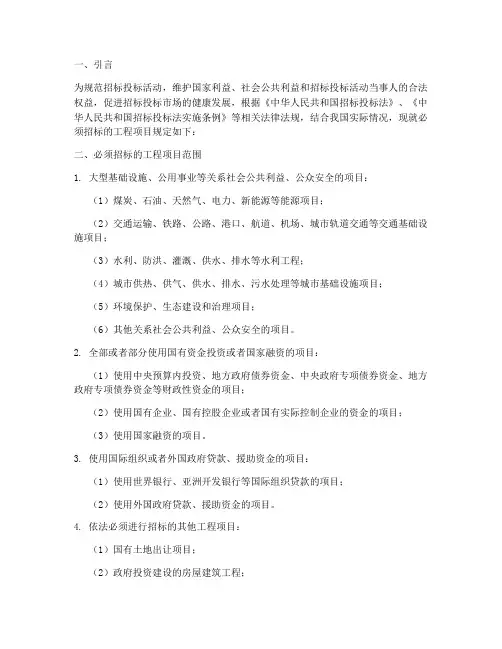规定必须招标的工程项目