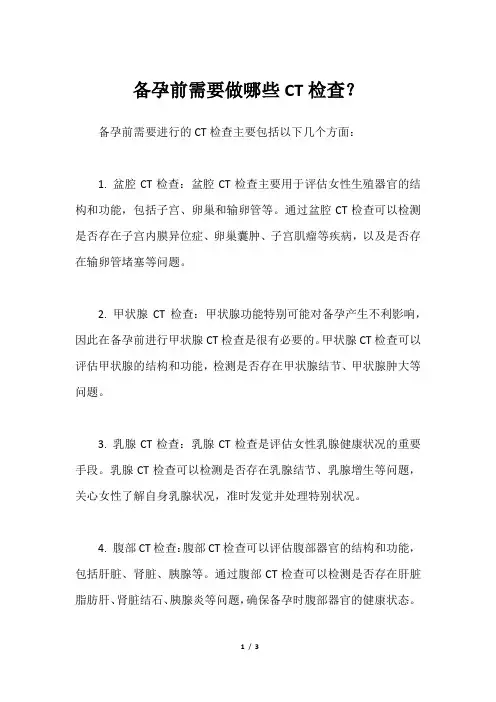 备孕前需要做哪些CT检查？