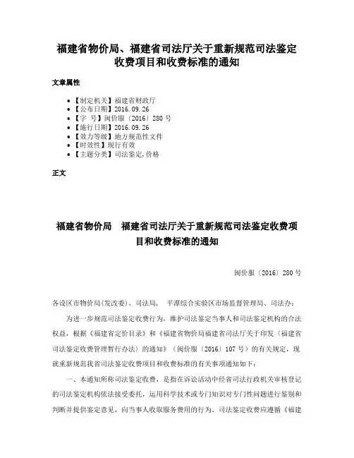 福建省物价局、福建省司法厅关于重新规范司法鉴定收费项目和收费标准的通知
