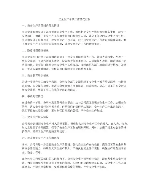 安全生产考核工作情况汇报