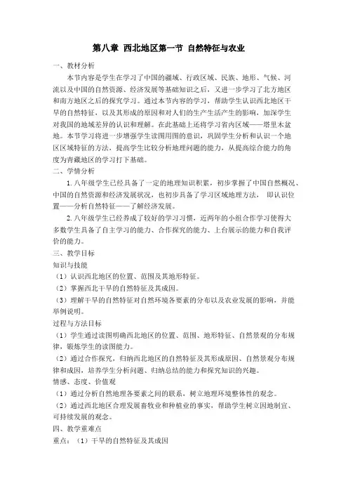 人教版8年级地理 第八章 西北地区第一节 自然特征与农业 教案 教学设计
