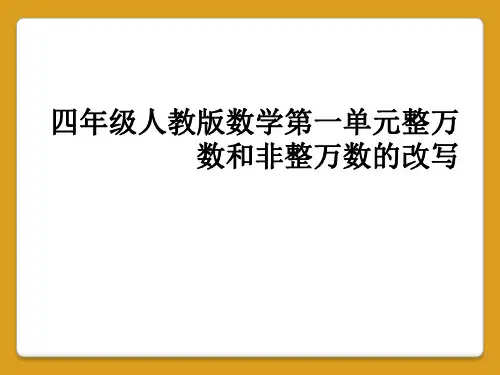 四年级人教版数学第一单元整万数和非整万数的改写