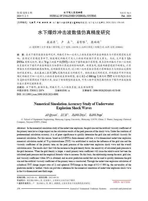 水下爆炸冲击波数值仿真精度研究