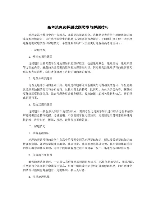 高考地理选择题试题类型与解题技巧