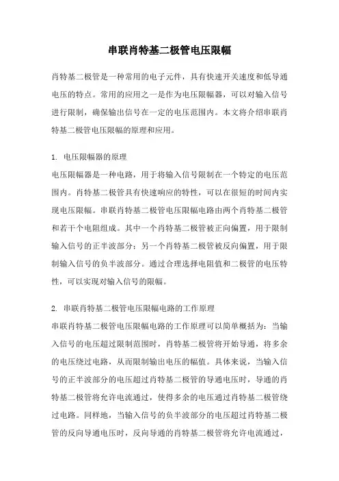 串联肖特基二极管电压限幅