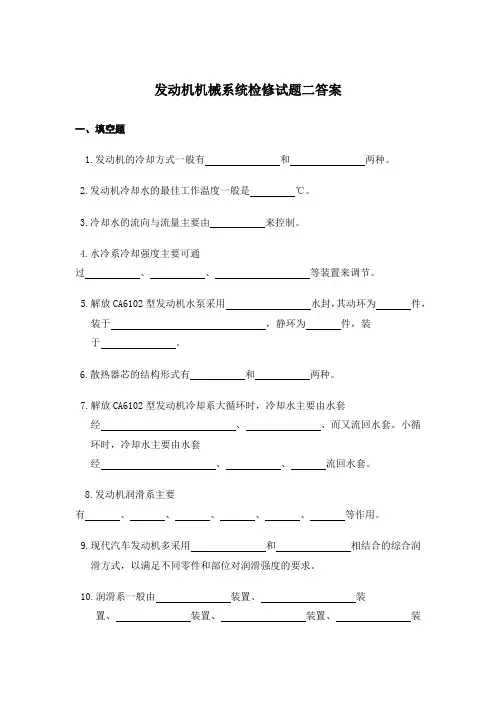 发动机机械系统检修试题二答案