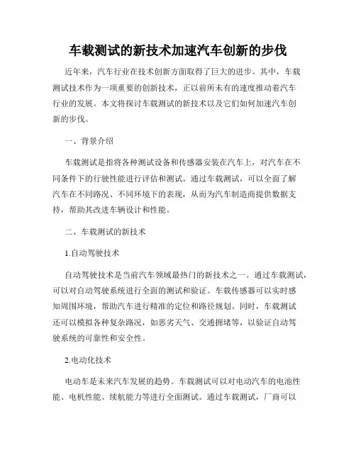 车载测试的新技术加速汽车创新的步伐