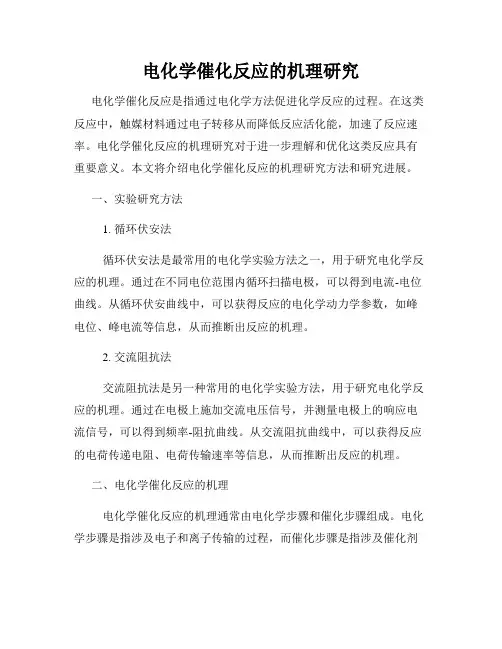 电化学催化反应的机理研究