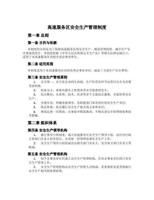 高速服务区安全生产管理制度
