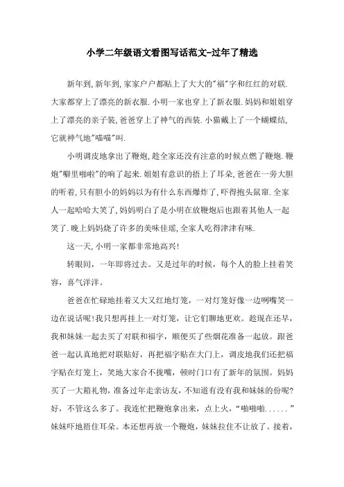 小学二年级语文看图写话范文-过年了精选
