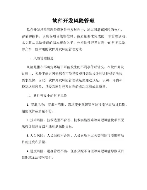 软件开发风险管理