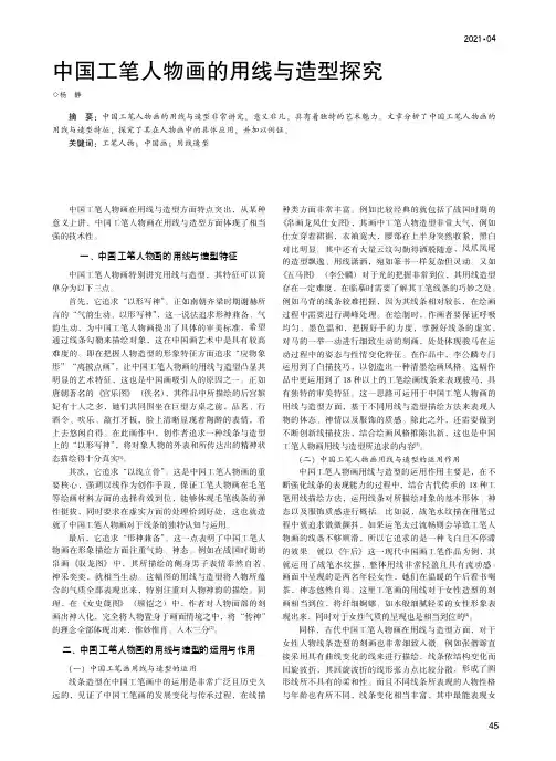 中国工笔人物画的用线与造型探究