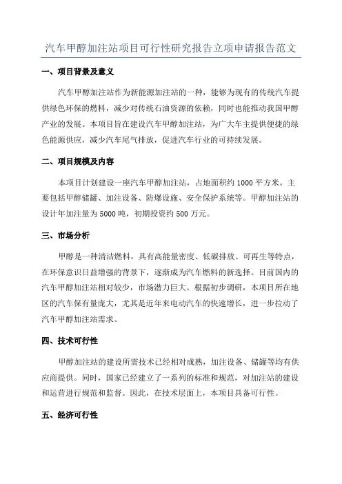 汽车甲醇加注站项目可行性研究报告立项申请报告范文