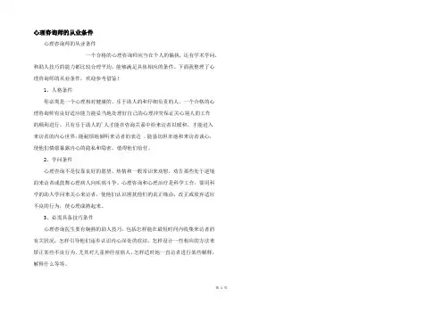 心理咨询师的从业条件