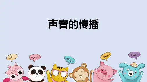 《声音的传播》PPT教学课件