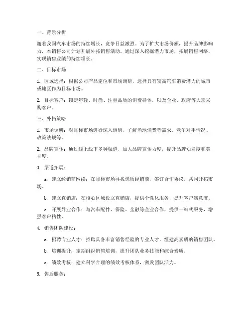 汽车销售外拓计划方案