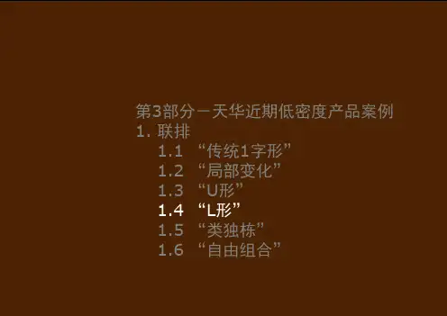 联排研究-4-L形