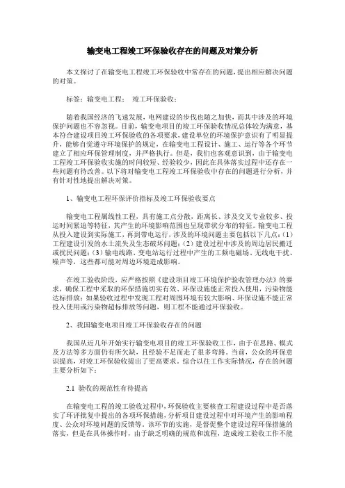 输变电工程竣工环保验收存在的问题及对策分析