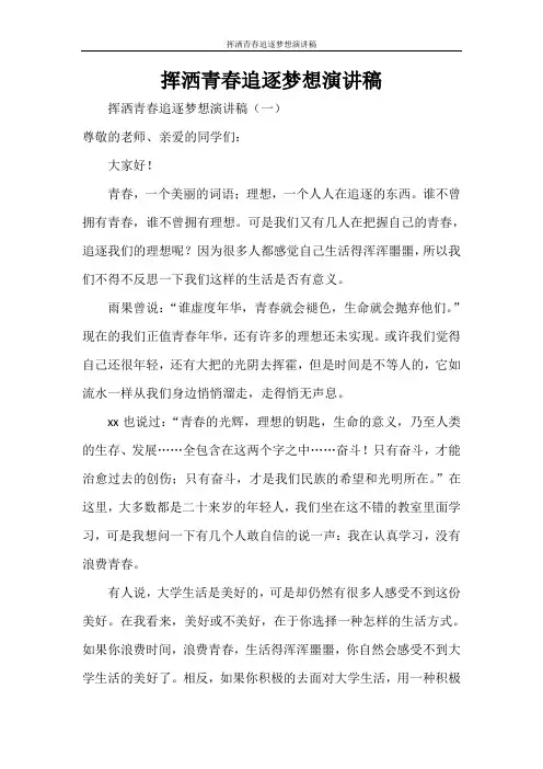 挥洒青春追逐梦想演讲稿