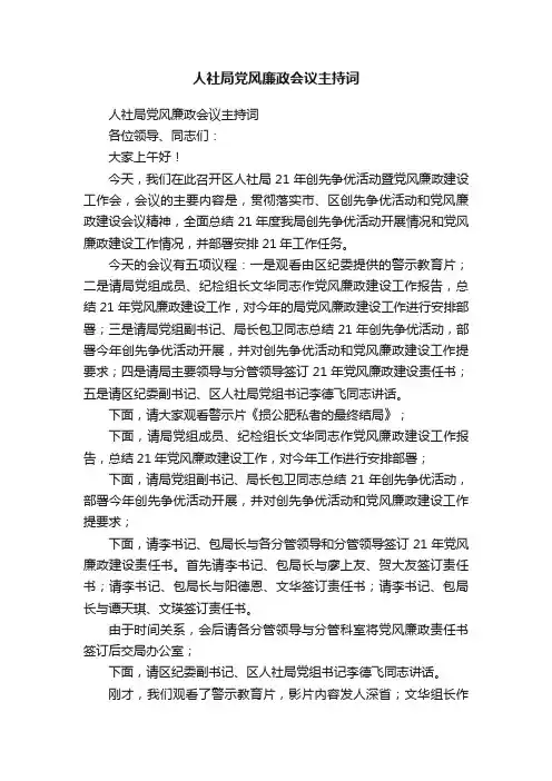 人社局党风廉政会议主持词