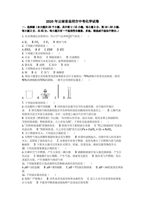 2020年云南省昆明市中考化学试卷(化学中考真题含答案)