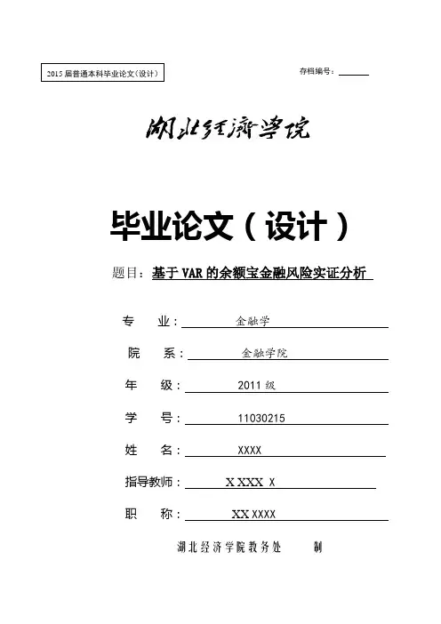 金融学毕业论文基于VAR的余额宝金融风险实证分析