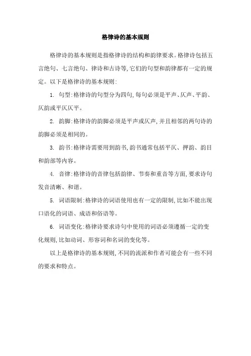 格律诗的基本规则