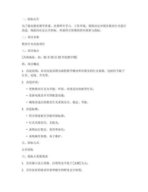 教室灯光改造招标文件