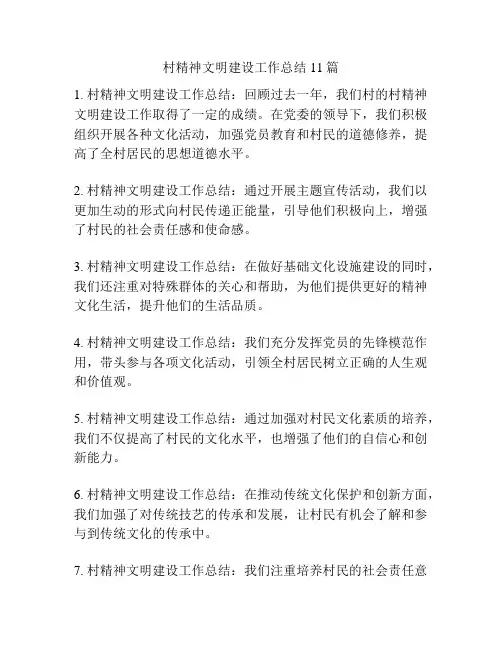 村精神文明建设工作总结11篇