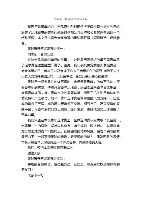 足球赛开幕式领导讲话3篇_开幕词_