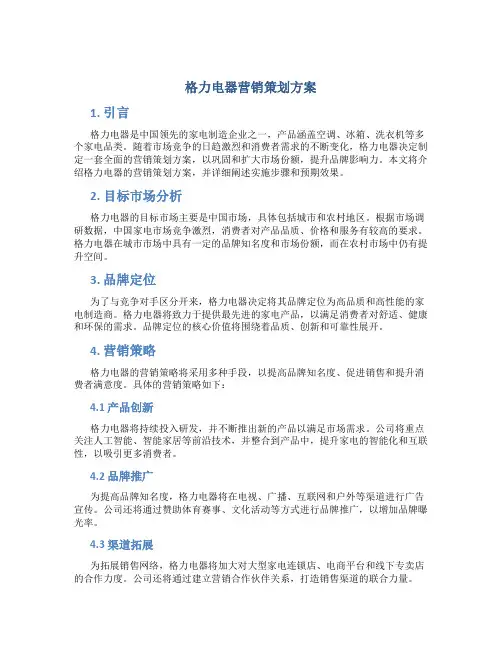 格力电器营销策划方案