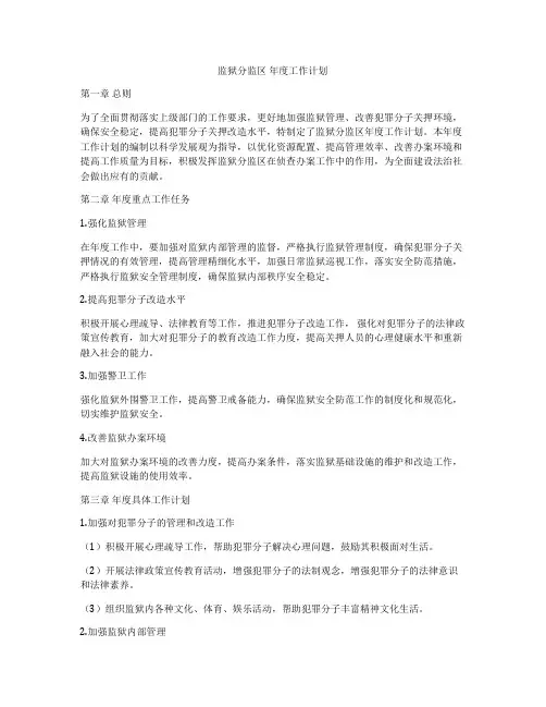 监狱分监区 年度工作计划