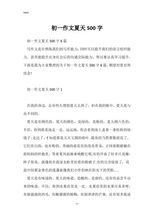 初一作文夏天500字